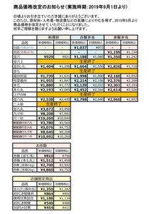 価格改定2019.9.jpg