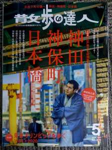 散歩の達人5月号1.jpg