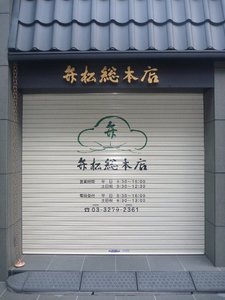 新本店シャッター.jpg